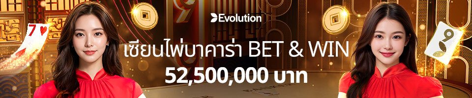 โปรโมชั่นบาคาร่าแคชดรอป Evolution