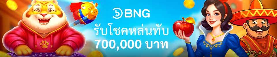 สล็อต BNG โชคหล่นทับ