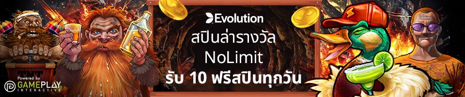 สปินล่ารางวัล NoLimit