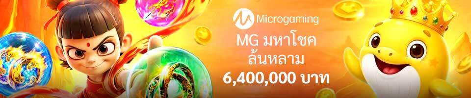 W88 สล็อต MG แจกโชคใหญ่