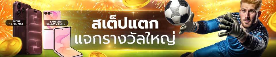 โปรโมชั่นสเต็ปแตกแจกมือถือ