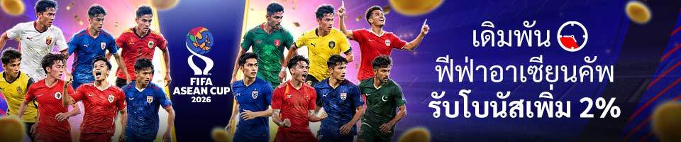 โปรโมชั่นฟีฟ่าอาเซียนคัพ W88