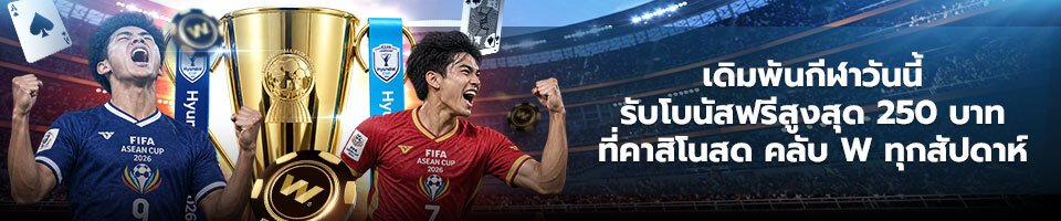 โปรโมชั่นกีฬา คาสิโน W88