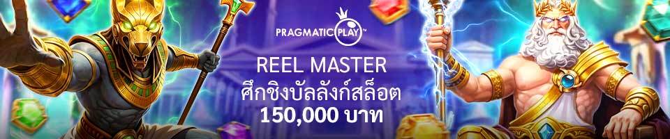 PP Reel Master