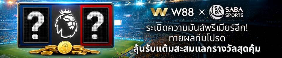 โปรโมชั่นทายผลพรีเมียร์ลีก