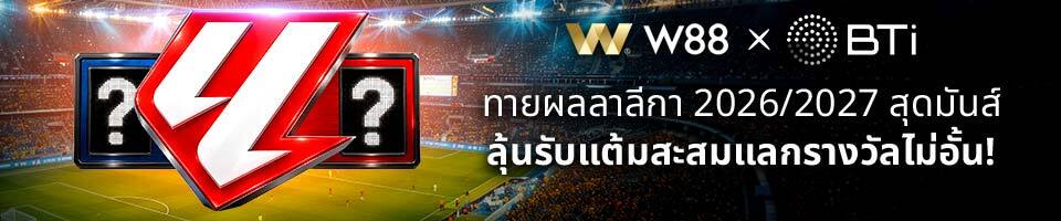 ทายผลลาลีกา W88