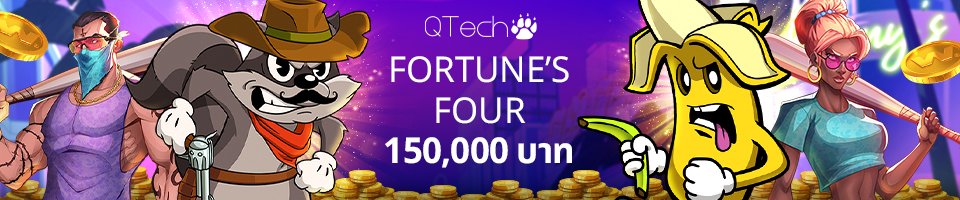 Fortune’s Four สล็อต QTech