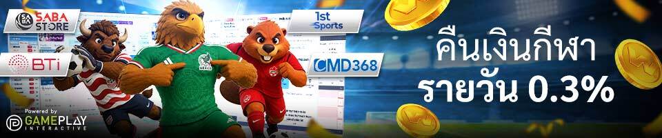 คืนเงินกีฬารายวัน 0.2% และ 0.3%