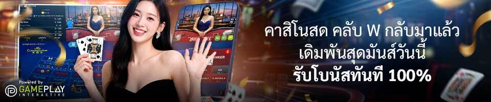 โปรโมชั่นคาสิโนสด คลับ W