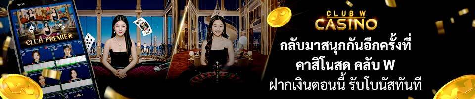 โปรโมชั่นคาสิโนสด คลับ W