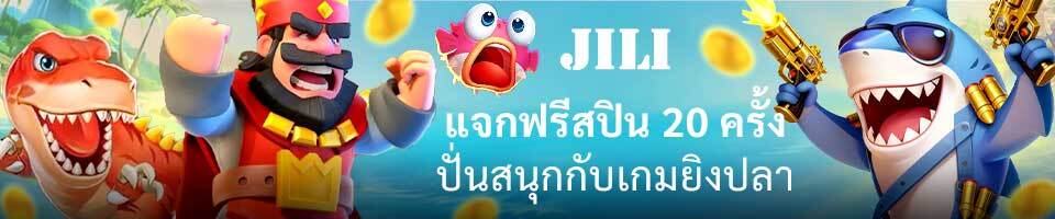 โปรโมชั่น JILI ฟรีสปินยิงปลา